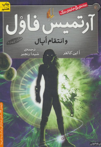 آرتمیس فاول و انتقام اپال